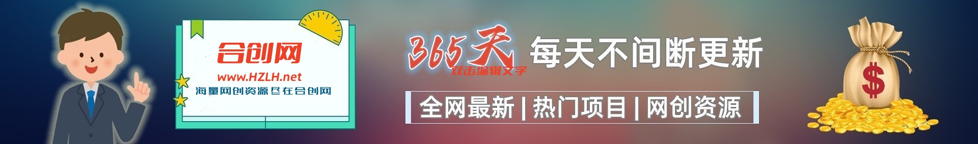 加入VIP会员，免费学习多种网上创业课程，菜鸟秒变大神！-合创网（HZLH.NET)