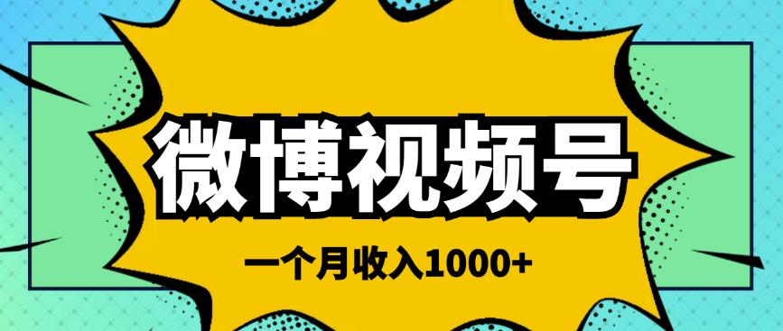 微博视频号简单搬砖项目，操作方法很简单，一个月1000左右收入￼-合创网（HZLH.NET)