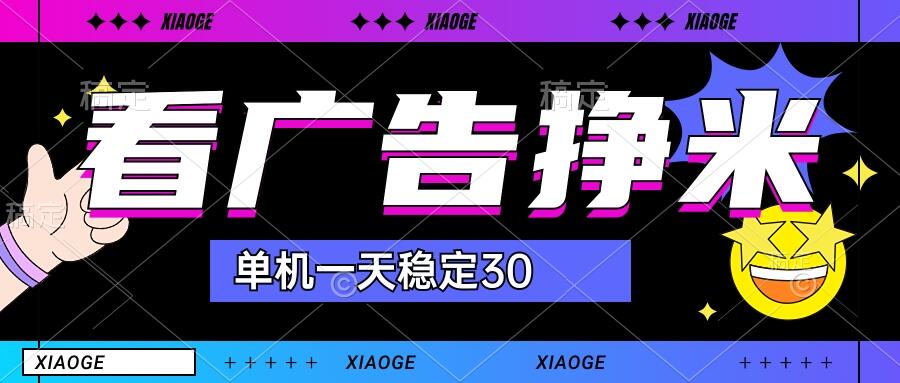 【站长力推】2024最新尚玩广告挂机项目，脚本挂机，单机一天30+【自动脚本+养号方法】-合创网（HZLH.NET)