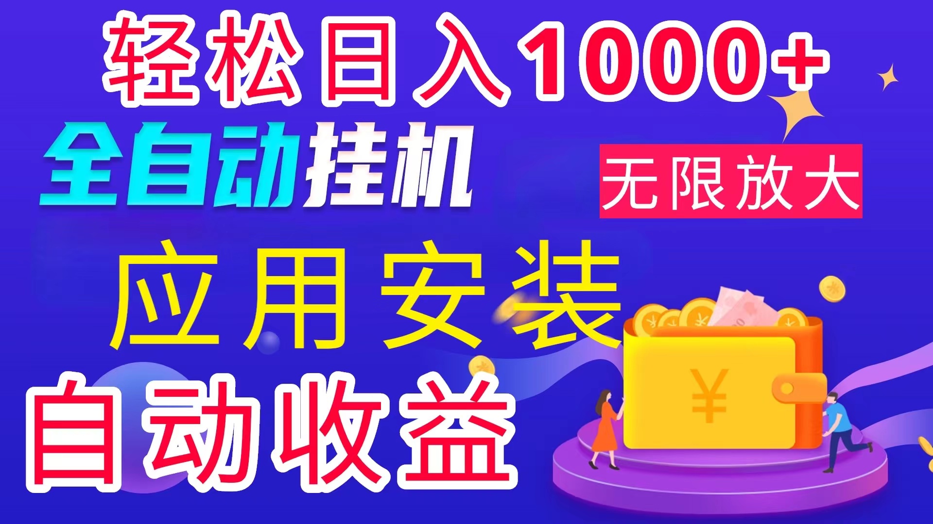 全网最新首码电脑挂机搬砖，绿色长期稳定项目，轻松日入1000+-合创网（HZLH.NET)