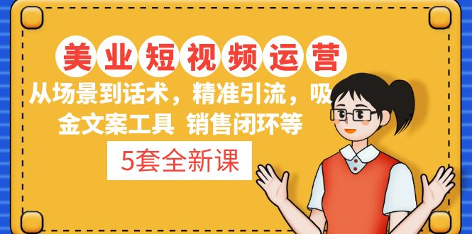 5套·美业短视频运营课 从场景到话术·精准引流·吸金文案工具·销售闭环等-合创网（HZLH.NET)