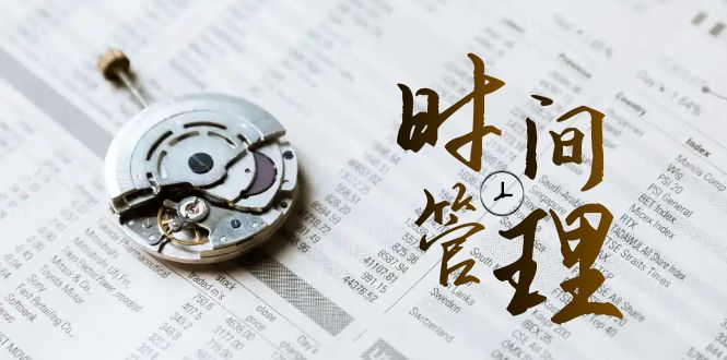 时间管理 能效班，时间管理 效能测试（11节课）-合创网（HZLH.NET)