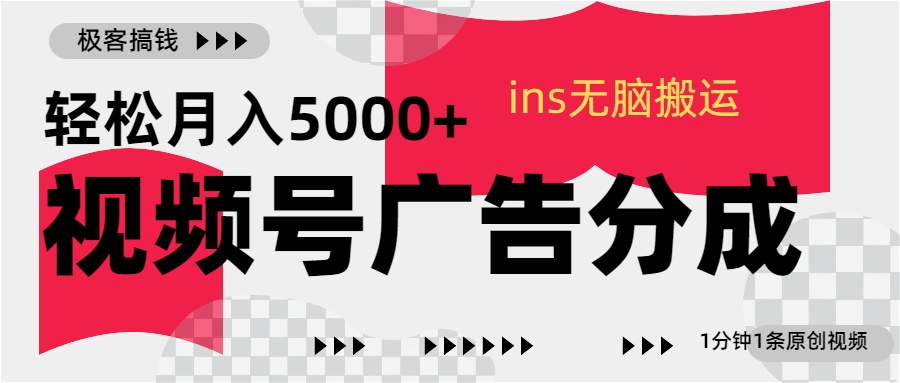 视频号广告分成，ins无脑搬运，1分钟1条原创视频，轻松月入5000+-合创网（HZLH.NET)