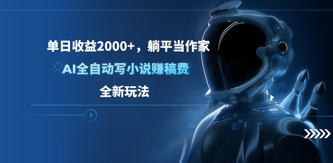 单日收益2000+，躺平当作家，AI全自动写小说赚稿费，全新玩法-合创网（HZLH.NET)