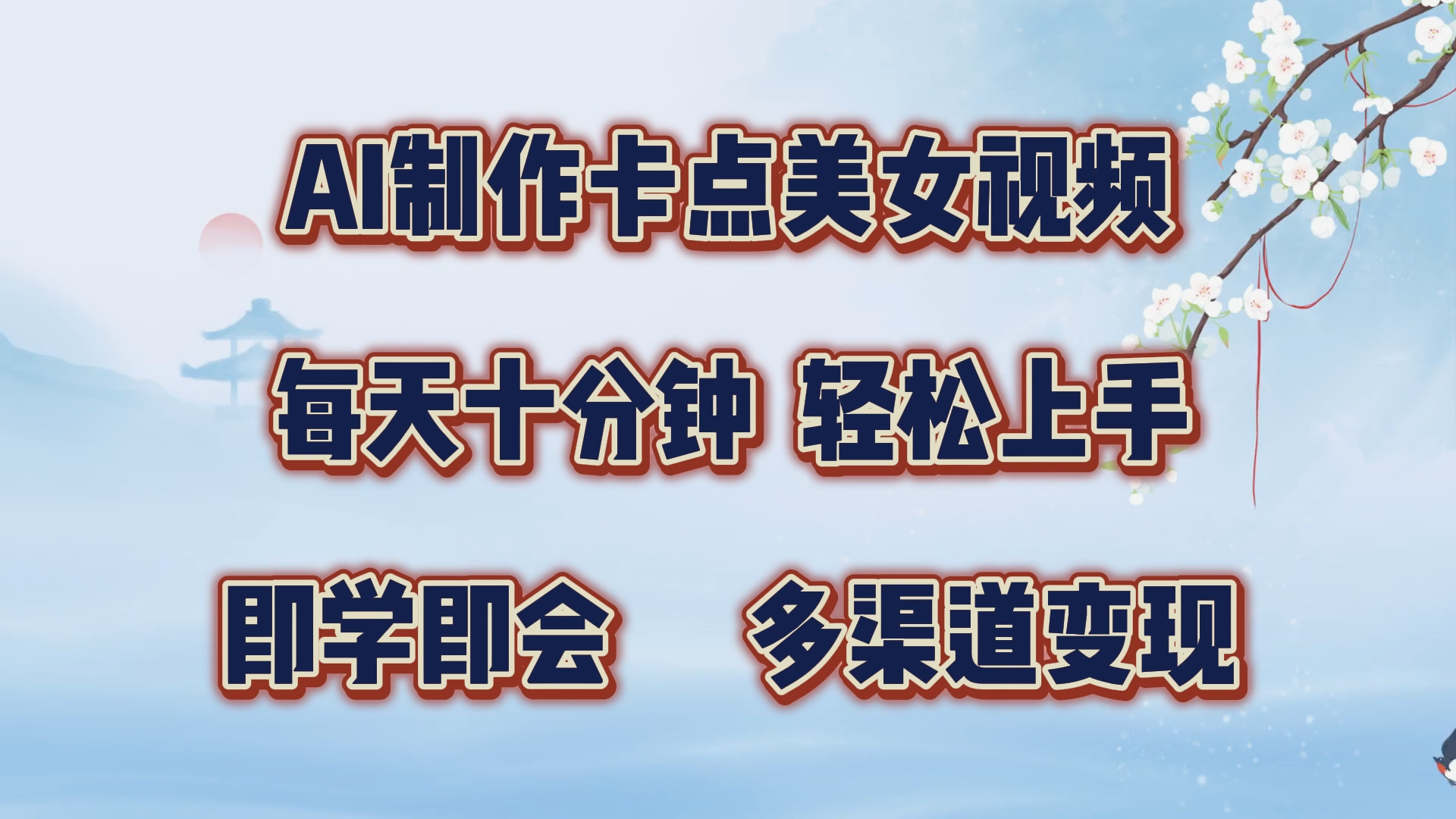 AI制作卡点美女视频，每天十分钟，轻松上手，即学即会，多渠道变现-合创网（HZLH.NET)