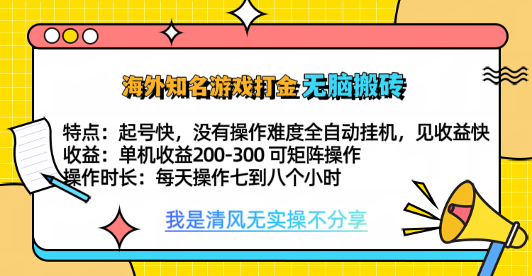 知名游戏打金，无脑搬砖单机收益200-300+  即做！即赚！当天见收益！-合创网（HZLH.NET)