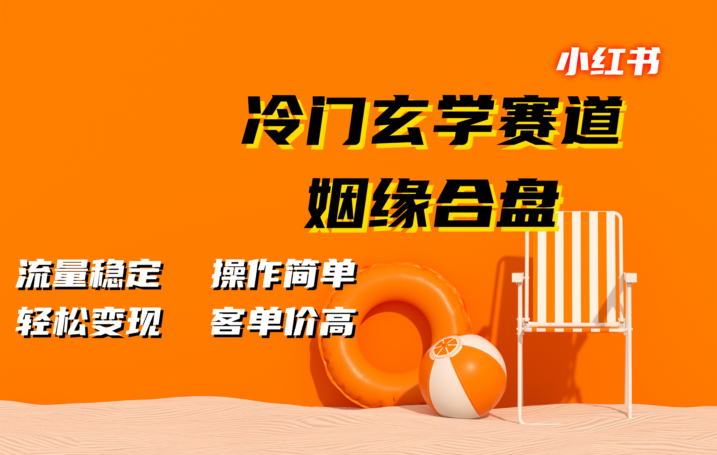 小红书冷门玄学赛道，姻缘合盘。流量稳定，操作简单，客单价高，轻松变现-合创网（HZLH.NET)