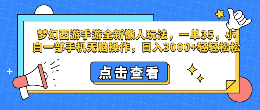 梦幻西游手游，全新懒人玩法，一单35，小白一部手机无脑操作，日入3000+轻轻松松-合创网（HZLH.NET)