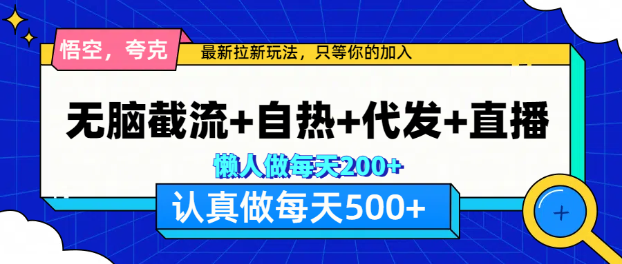 悟空、夸克拉新，无脑截流+自热+代发+直播，日入500+-合创网（HZLH.NET)