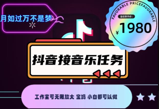 外面收费1980抖音音乐接任务赚钱项目，工作室可无限放大，宝妈小白都可以做【任务渠道+详细教程】￼￼-合创网（HZLH.NET)