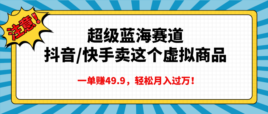 超级蓝海赛道，一单赚49.9轻松月入过万-合创网（HZLH.NET)