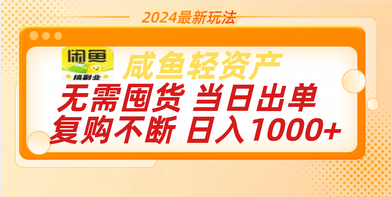 最新玩法轻资产咸鱼小白轻松上手日入1000+-合创网（HZLH.NET)