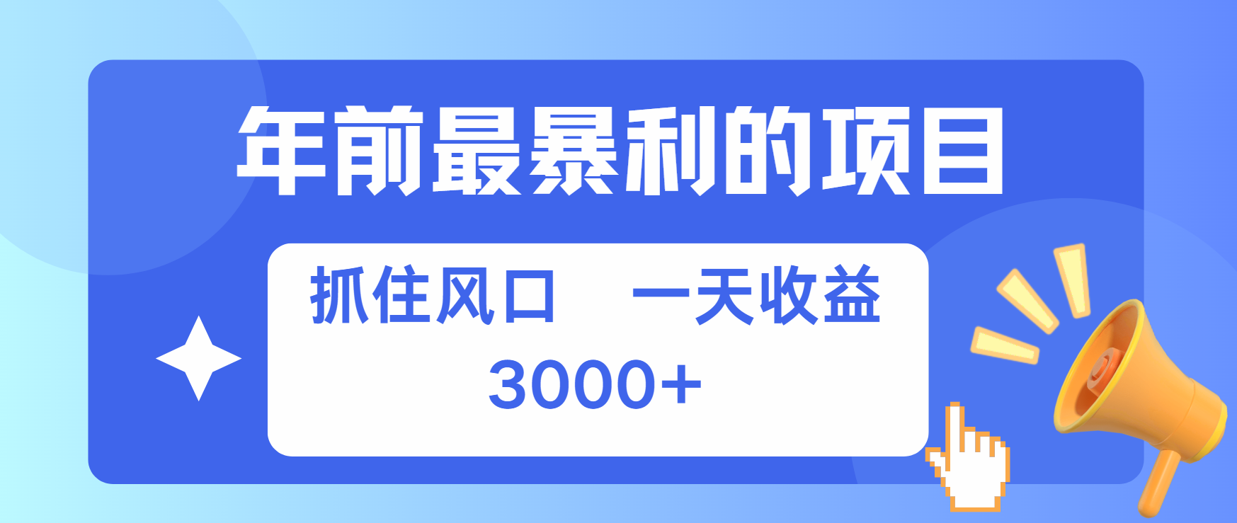 年前最赚钱的项目之一，可以过个肥年-合创网（HZLH.NET)