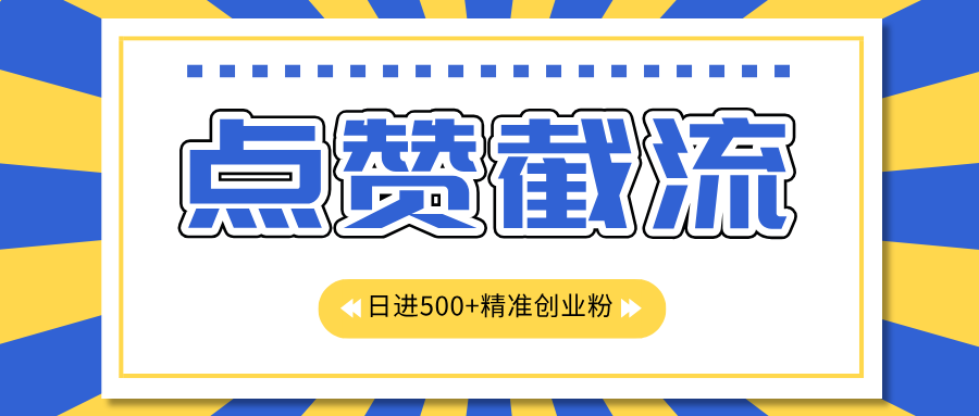 点赞截流日引500+精准创业粉，知识星球无限截流CY粉首发玩法，精准曝光长尾持久，日进线500+-合创网（HZLH.NET)