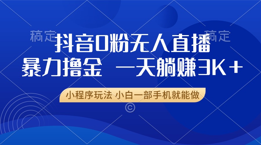 抖音0粉开播，新口子，不违规不封号， 小白可做，一天躺赚3k+-合创网（HZLH.NET)