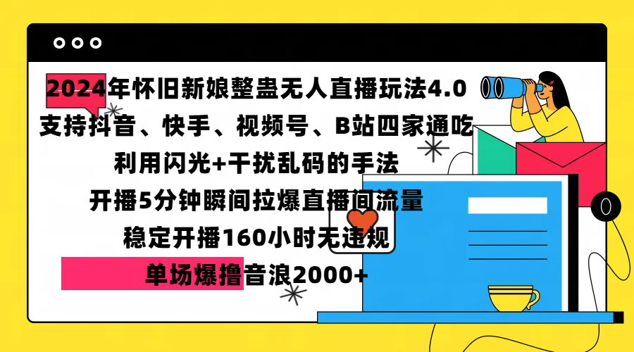 2024年怀旧新娘整蛊直播无人玩法4.0，支持抖音、快手、视频号、B站四家通吃，利用闪光+干扰乱码的手法，开播5分钟瞬间拉爆直播间流量，稳定开播160小时无违规，单场爆撸音浪2000+-合创网（HZLH.NET)