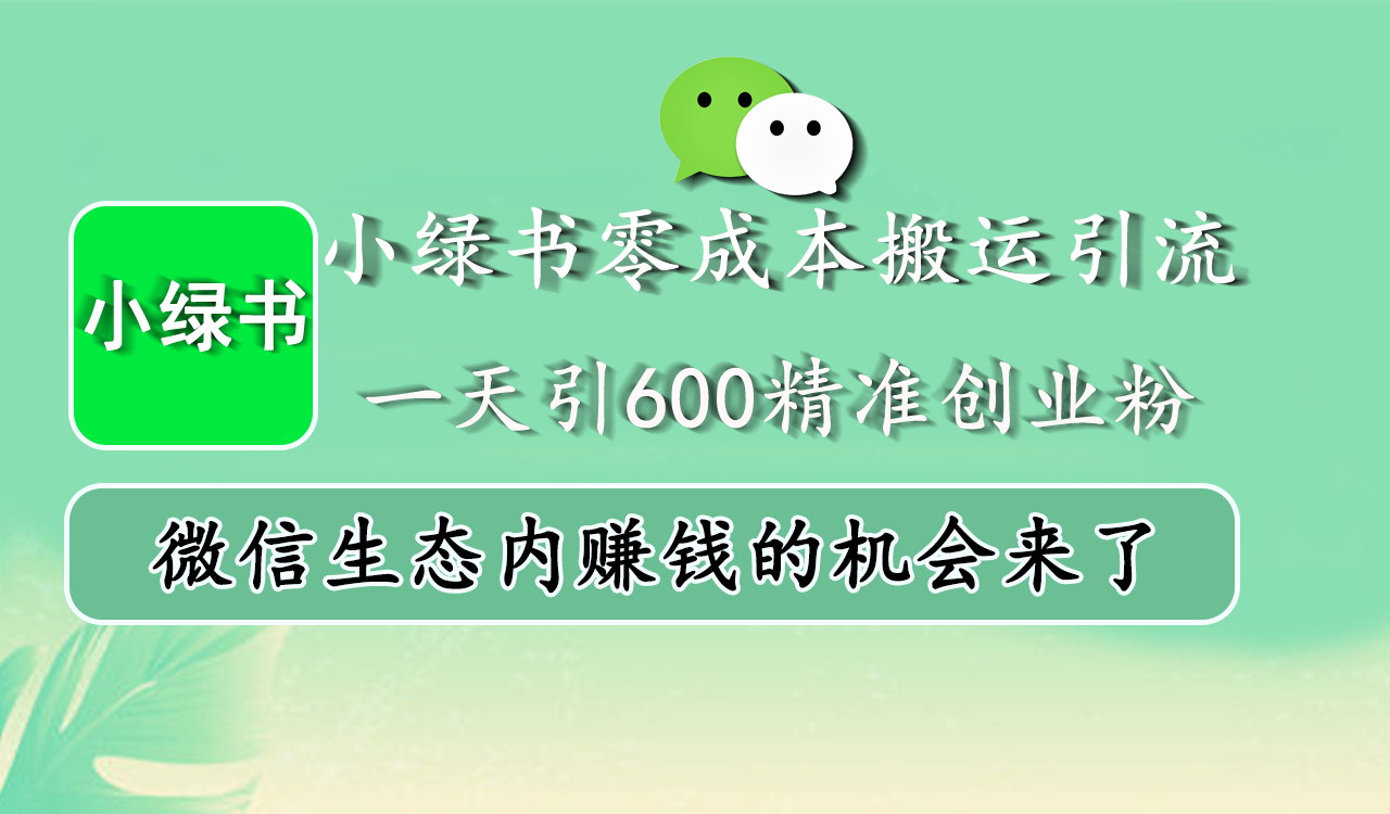 小绿书零成本搬运引流，一天引600精准创业粉，微信生态内赚钱的机会来了-合创网（HZLH.NET)